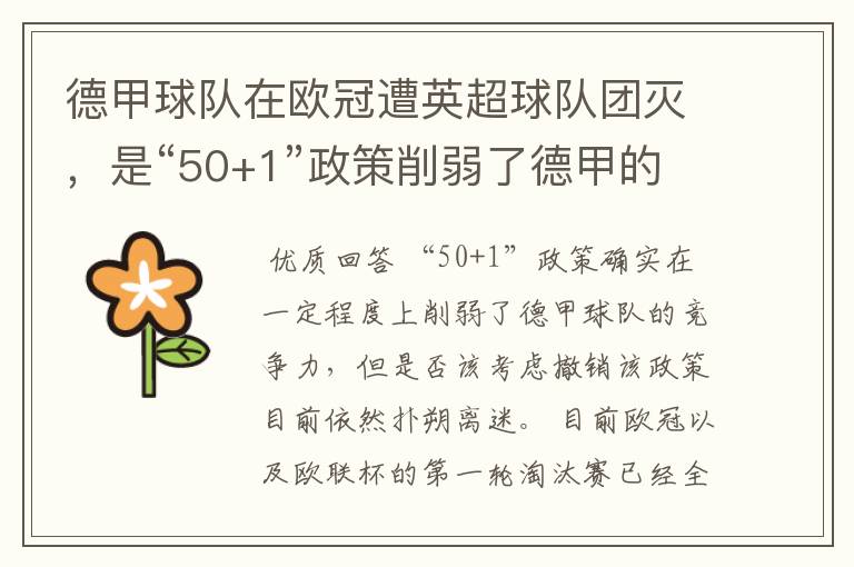 德甲球队在欧冠遭英超球队团灭,是“50+1”政策削弱了德甲的竞争力吗?