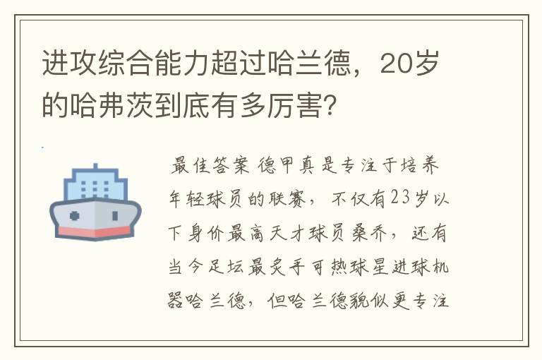 进攻综合能力超过哈兰德,20岁的哈弗茨到底有多厉害?