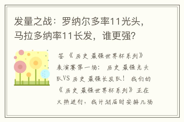 发量之战:罗纳尔多率11光头,马拉多纳率11长发,谁更强?