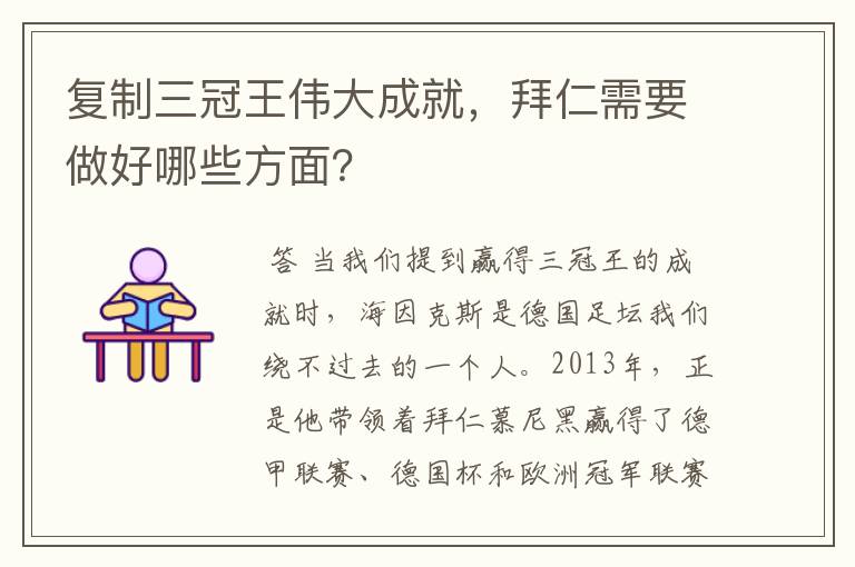 复制三冠王伟大成就,拜仁需要做好哪些方面?