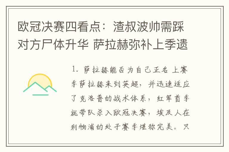 欧冠决赛四看点:渣叔波帅需踩对方尸体升华 萨拉赫弥补上季遗憾