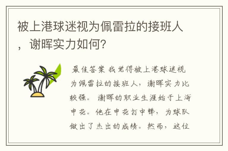 被上港球迷视为佩雷拉的接班人,谢晖实力如何?