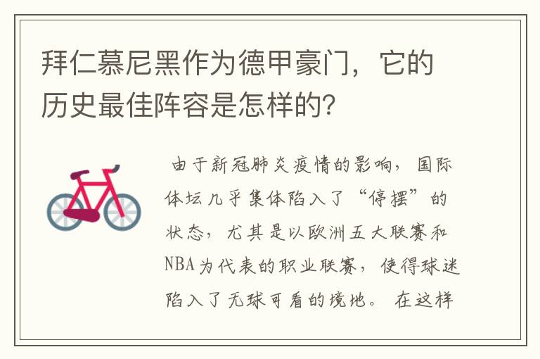 拜仁慕尼黑作为德甲豪门,它的历史最佳阵容是怎样的?