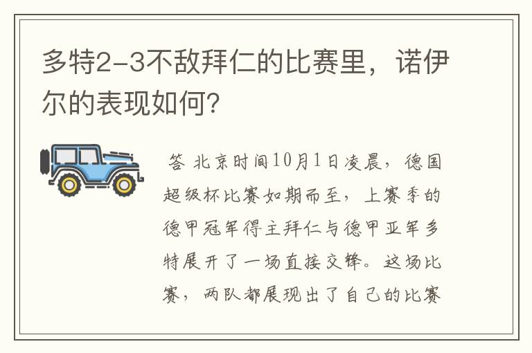 多特2-3不敌拜仁的比赛里,诺伊尔的表现如何?