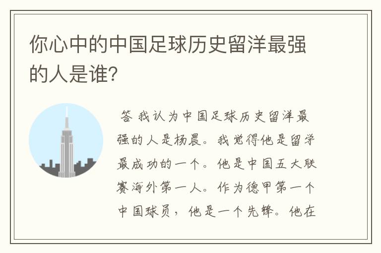 你心中的中国足球历史留洋最强的人是谁?