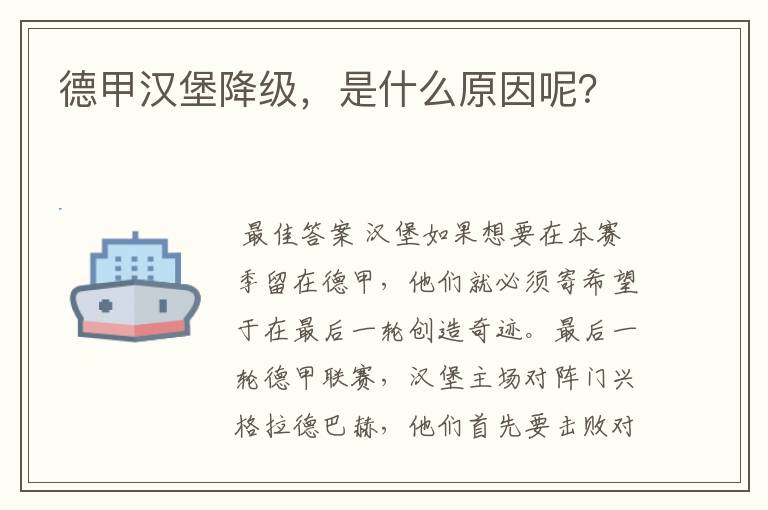 德甲汉堡降级,是什么原因呢?
