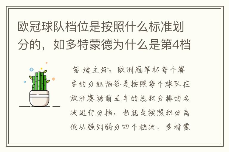 欧冠球队档位是按照什么标准划分的,如多特蒙德为什么是第4档球队