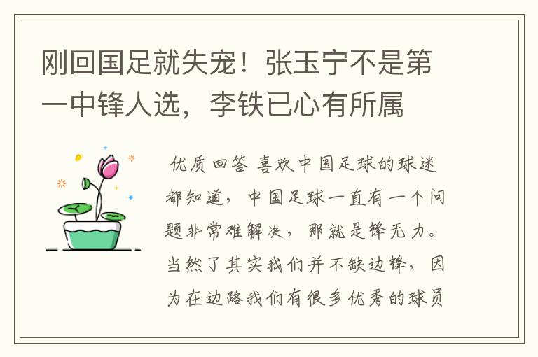 刚回国足就失宠！张玉宁不是第一中锋人选，李铁已心有所属