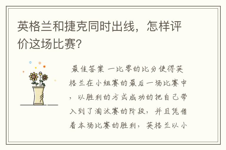 英格兰和捷克同时出线,怎样评价这场比赛?