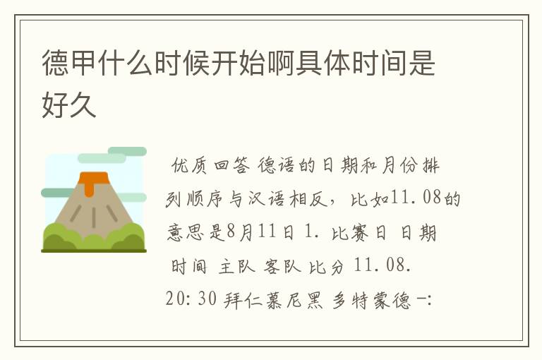 德甲什么时候开始啊具体时间是好久