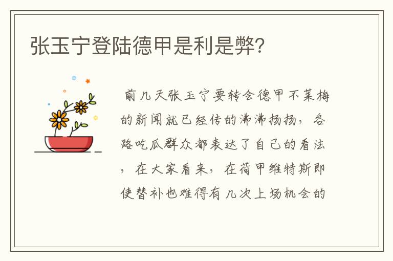 张玉宁登陆德甲是利是弊?