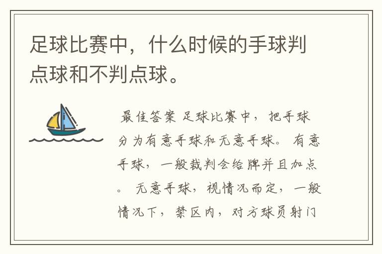 足球比赛中,什么时候的手球判点球和不判点球。