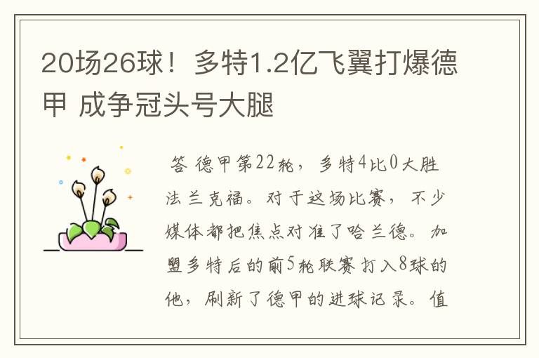 20场26球!多特1.2亿飞翼打爆德甲 成争冠头号大腿