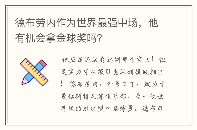 德布劳内作为世界最强中场,他有机会拿金球奖吗?