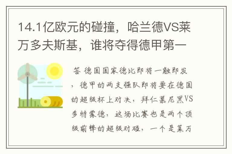 14.1亿欧元的碰撞,哈兰德VS莱万多夫斯基,谁将夺得德甲第一冠