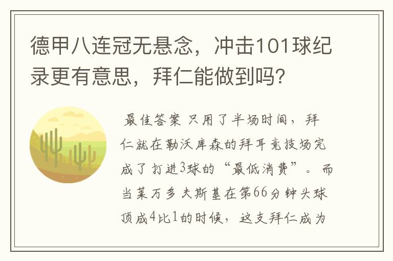德甲八连冠无悬念,冲击101球纪录更有意思,拜仁能做到吗?