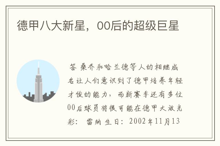 德甲八大新星,00后的超级巨星