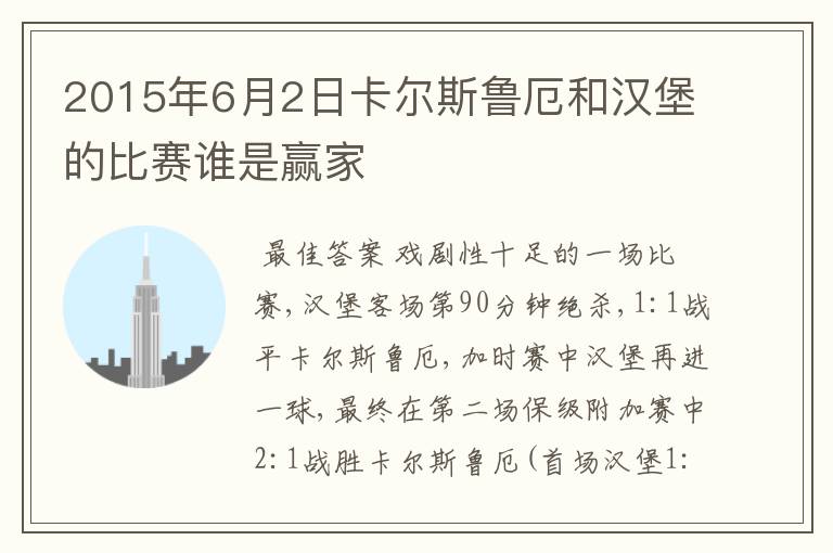 2015年6月2日卡尔斯鲁厄和汉堡的比赛谁是赢家