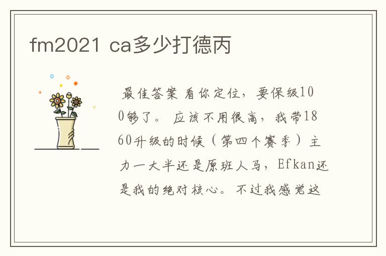 fm2021 ca多少打德丙