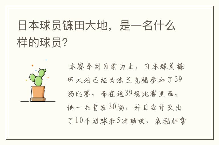 日本球员镰田大地,是一名什么样的球员?
