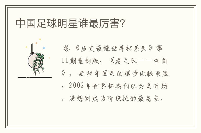 中国足球明星谁最厉害?