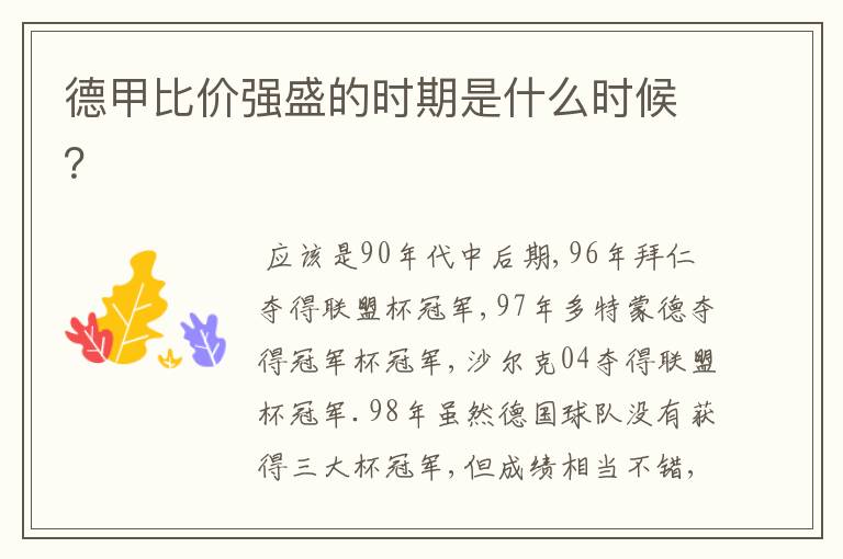 德甲比价强盛的时期是什么时候?