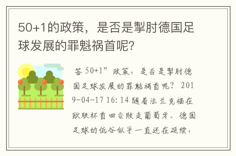 50+1的政策,是否是掣肘德国足球发展的罪魁祸首呢?