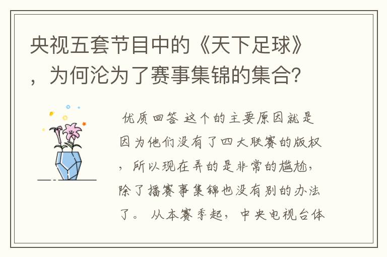 央视五套节目中的《天下足球》,为何沦为了赛事集锦的集合?