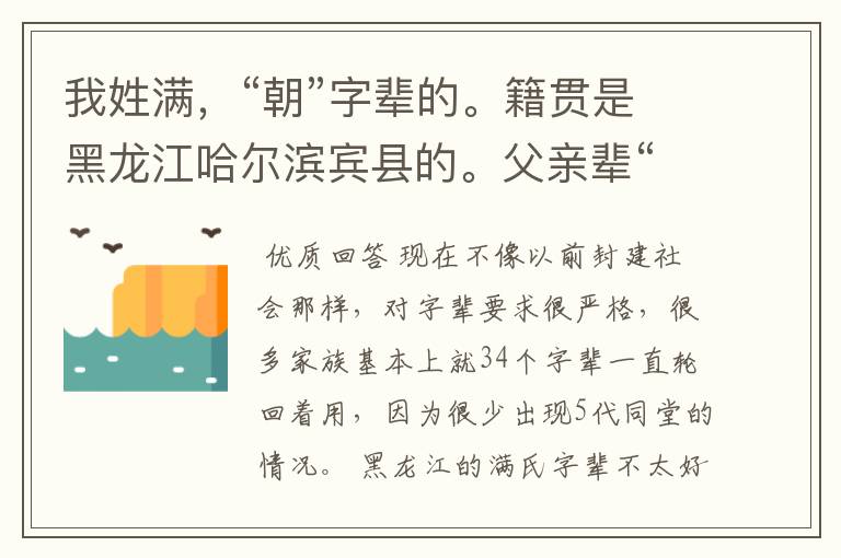 我姓满,“朝”字辈的。籍贯是黑龙江哈尔滨宾县的。父亲辈“国”字,爷爷辈犯“守”字。想知道祖姓。