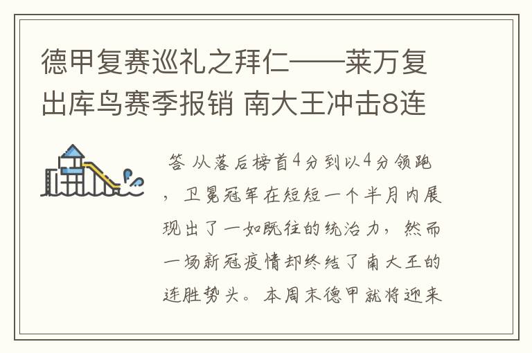 德甲复赛巡礼之拜仁——莱万复出库鸟赛季报销 南大王冲击8连冠