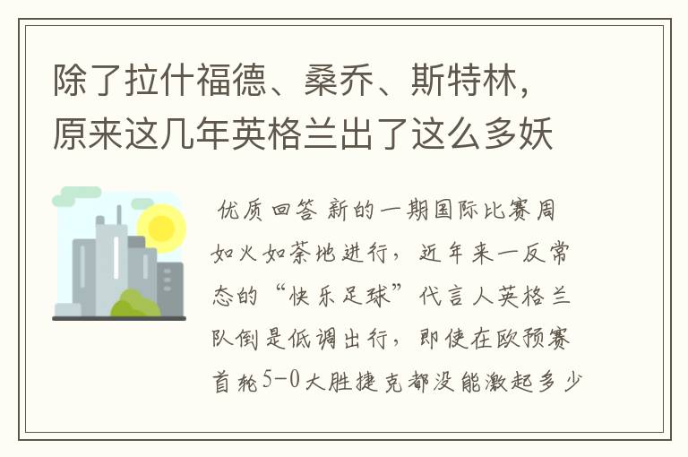 除了拉什福德、桑乔、斯特林,原来这几年英格兰出了这么多妖人