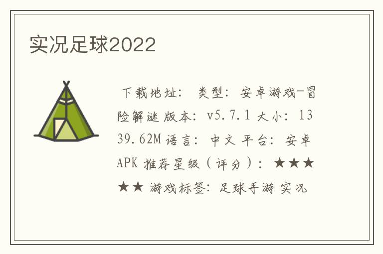 实况足球2022