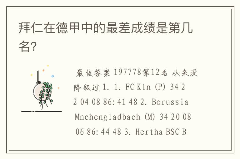 拜仁在德甲中的最差成绩是第几名?