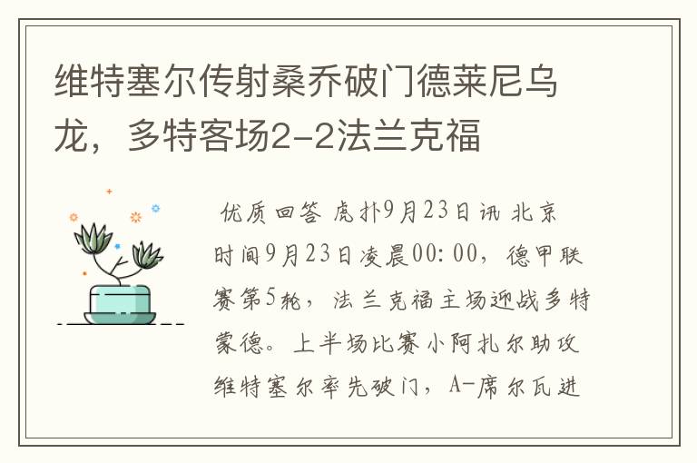 维特塞尔传射桑乔破门德莱尼乌龙,多特客场2-2法兰克福