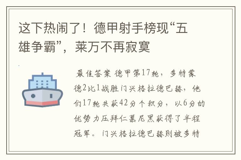 这下热闹了!德甲射手榜现“五雄争霸”,莱万不再寂寞
