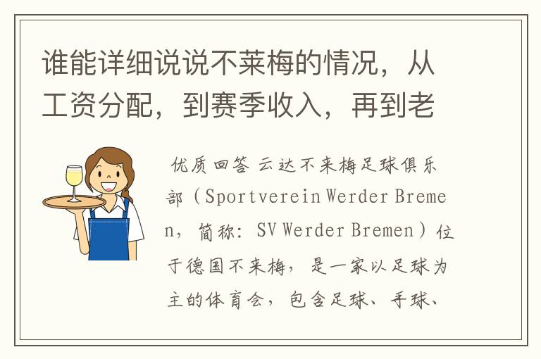 谁能详细说说不莱梅的情况,从工资分配,到赛季收入,再到老板情况以及球队历史。
