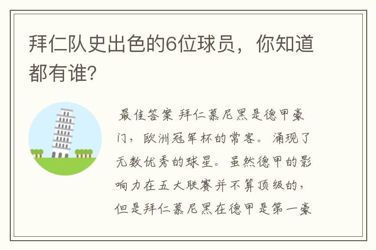 拜仁队史出色的6位球员,你知道都有谁?
