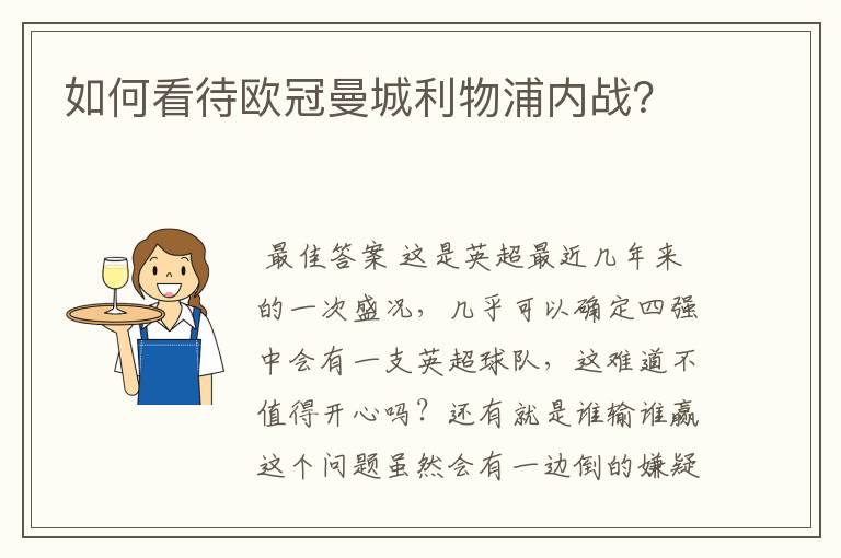 如何看待欧冠曼城利物浦内战?