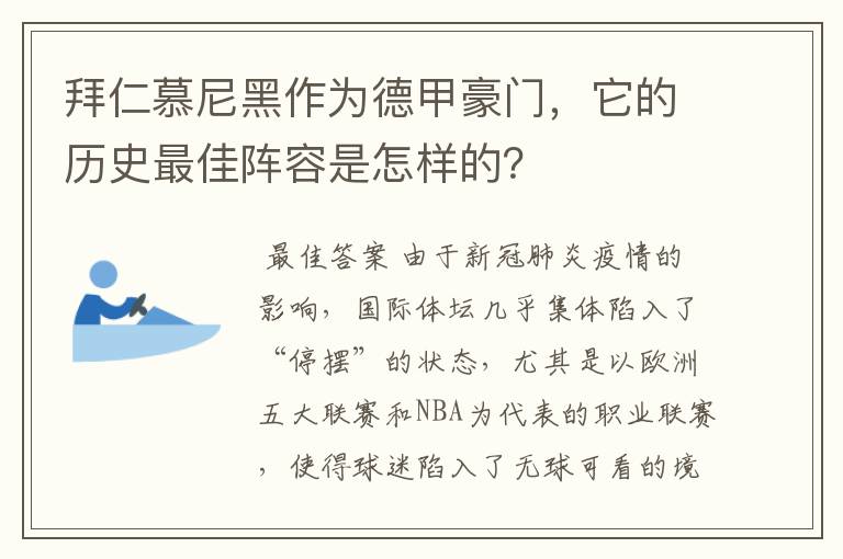 拜仁慕尼黑作为德甲豪门,它的历史最佳阵容是怎样的?