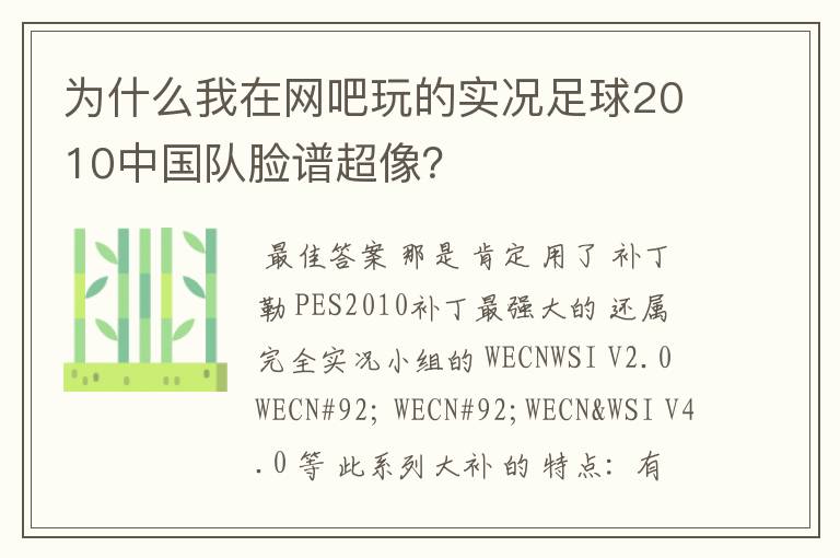 为什么我在网吧玩的实况足球2010中国队脸谱超像?