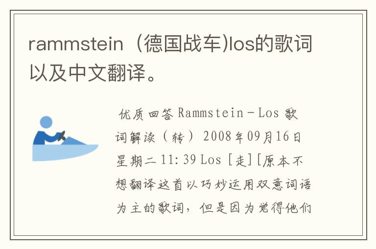 rammstein(德国战车)los的歌词以及中文翻译。