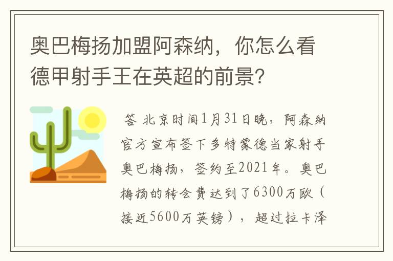 奥巴梅扬加盟阿森纳,你怎么看德甲射手王在英超的前景?