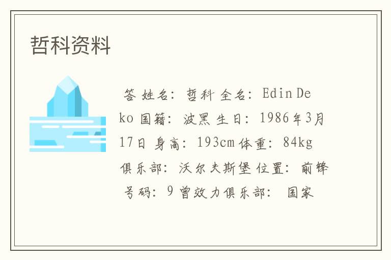 哲科资料