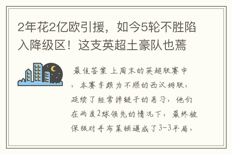 2年花2亿欧引援,如今5轮不胜陷入降级区!这支英超土豪队也蔫了