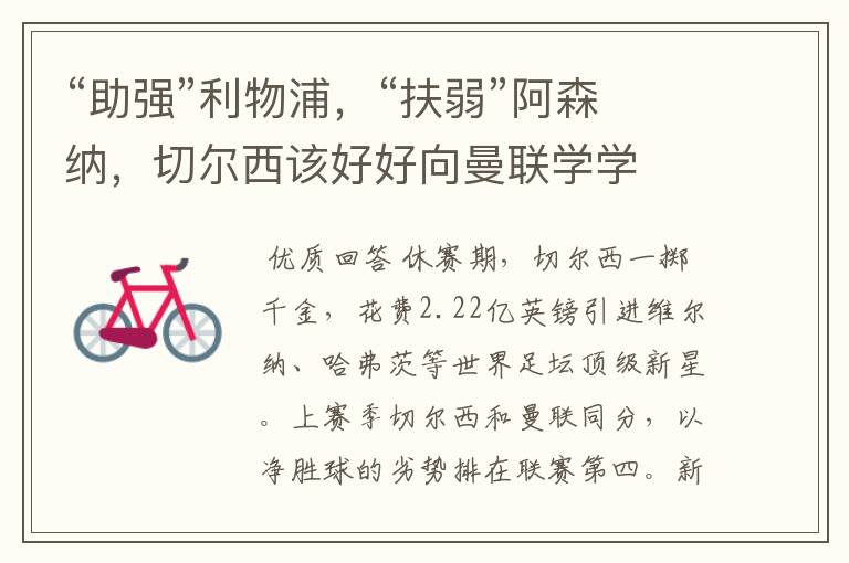 “助强”利物浦,“扶弱”阿森纳,切尔西该好好向曼联学学