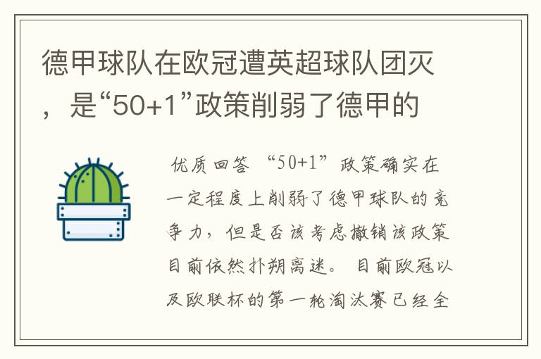 德甲球队在欧冠遭英超球队团灭,是“50+1”政策削弱了德甲的竞争力吗?