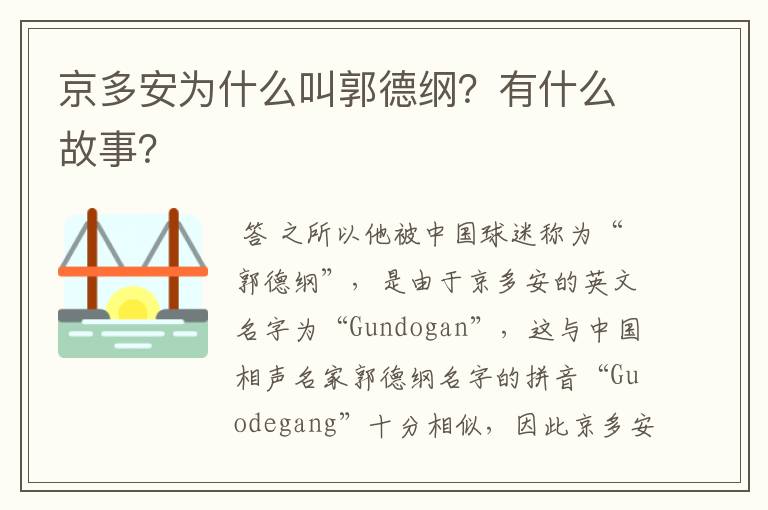 京多安为什么叫郭德纲?有什么故事?