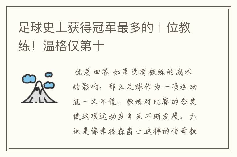 足球史上获得冠军最多的十位教练!温格仅第十