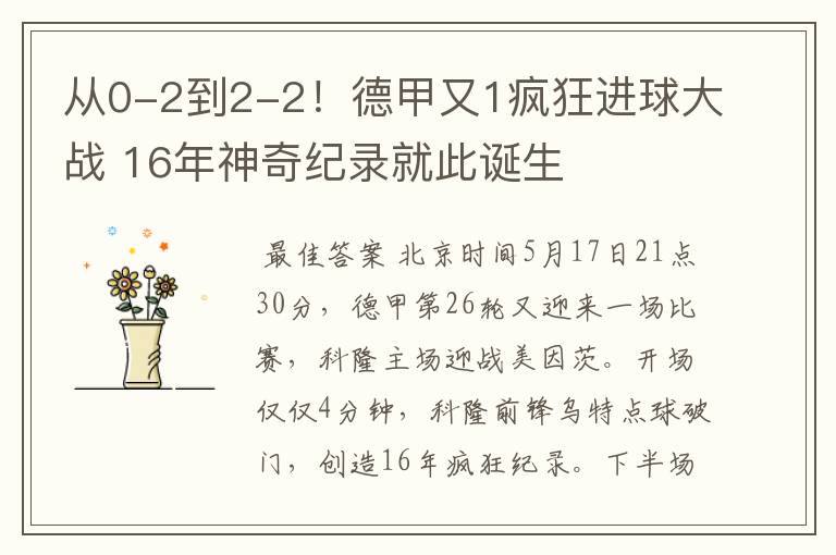 从0-2到2-2!德甲又1疯狂进球大战 16年神奇纪录就此诞生