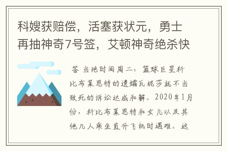 科嫂获赔偿,活塞获状元,勇士再抽神奇7号签,艾顿神奇绝杀快船